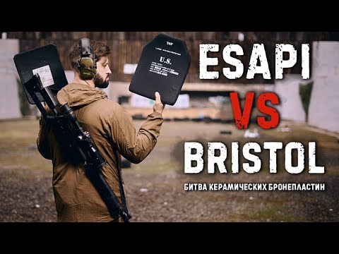 Видео: ESAPI vs BRISTOL битва керамических бронеплит