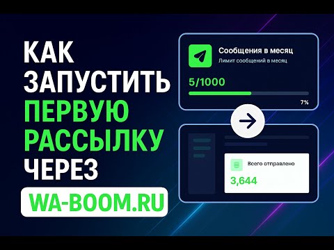 Видео: Как запустить первую рассылку через wa-boom.ru