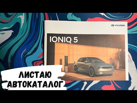 Видео: АСМР | Автокаталог HYUNDAI IONIQ 5, жвачка АСМР, ASMR chewing gum, хёндай айоник, читаю на казахском