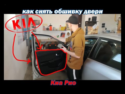 Видео: Как снять (разобрать) дверную карту / обшивку двери Kia Rio 3