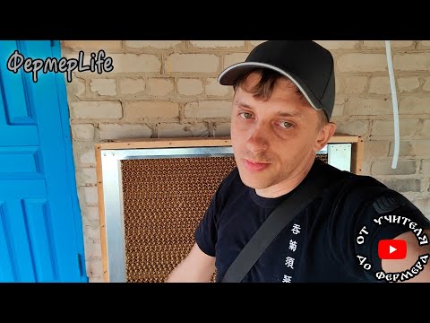 Видео: Купил панель охлаждения / Очередная инкубация / ФермерLife