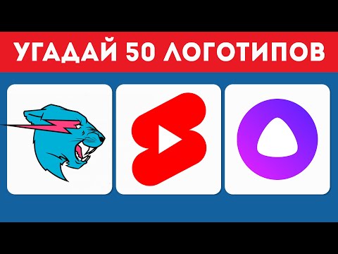 Видео: УГАДАЙ 50 ЛОГОТИПОВ