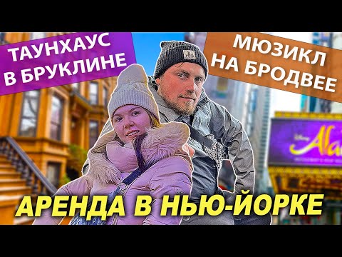 Видео: Смотрим таунхаус на Bay Ridge | Бродвейский мюзикл на Таймсквер | Аренда квартиры в Нью-Йорке