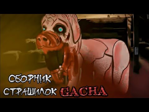 Видео: *Сборник страшных историй на ночь* - Gacha life(2)/Club/Nox - [147 часть]