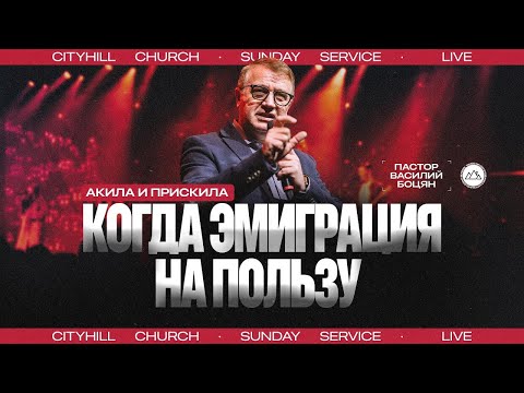 Видео: Когда эмиграция на пользу | Василий Боцян | CityHill