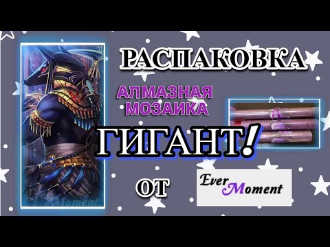 Видео: Распаковка алмазная мозаика Гигант от Эвер момент