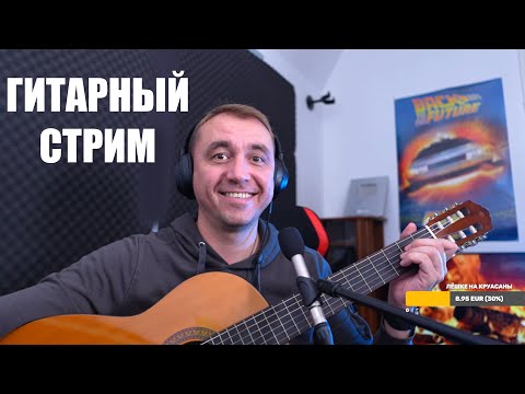 Видео: не АСМР - Гитарный Стрим