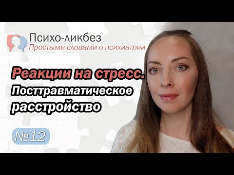 Видео: Реакции на стресс. Посттравматическое стрессовое расстройство (ПТСР) l О психиатрии простыми словами