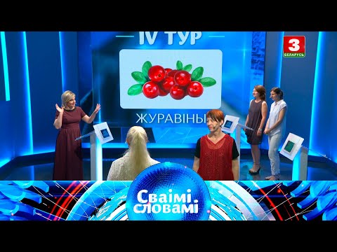 Видео: СВАІМІ СЛОВАМІ – 2020 | Выпуск 8