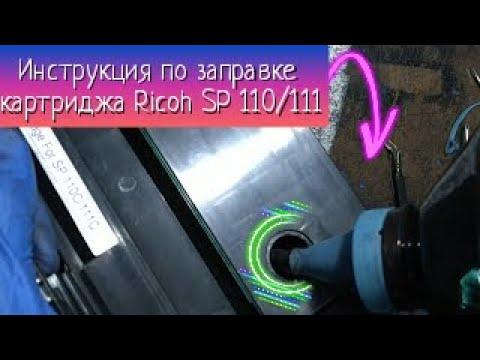 Видео: Инструкция по заправке картриджа Ricoh sp110/sp111