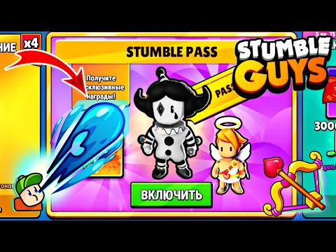 Видео: ОТКРЫВАЮ НОВЫЙ СТАМБЛ ПАСС В СТАМБЛ ГАЙС! ТЕСТ ОСОБОЙ ЭМОЦИИ ГИДРАНТ / Stumble Guys