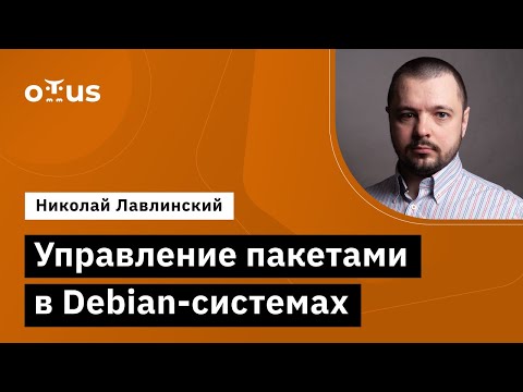Видео: Управление пакетами в Debian-системах // Демо-занятие курса «Administrator Linux. Professional»