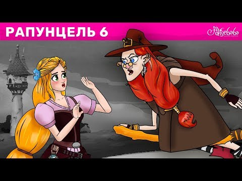 Видео: Рапунцель Эпизод 6 - Исчезающие цвета | Сказки для детей | Сказки для детей и Мультик