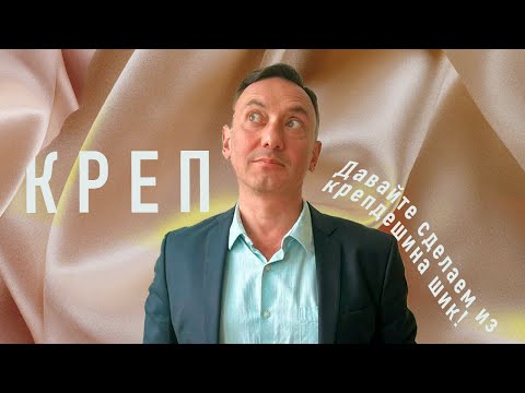 Видео: КРЕП, КРЕПОВЫЕ ТКАНИ И КРЕПДЕШИН