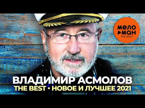 Видео: Владимир Асмолов - The Best - Новое и лучшее 2021