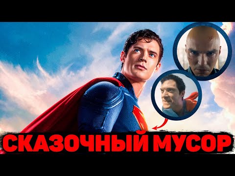 Видео: СУПЕРМЕН - ОБЗОР ФИЛЬМА | ПОЛНОЙ ОБЗОР ФИЛЬМА СУПЕРМЕН | СКАЗОЧНЫЙ МУСОР ОТ ДС