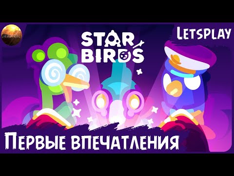 Видео: Star Birds - Первые впечатления от игры (Letsplay)