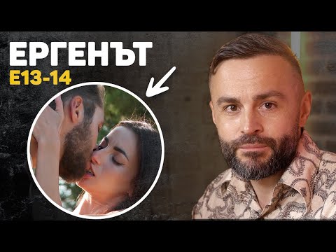 Видео: ЕРГЕНЪТ Е С ДВЕ! "ЩЕ ЦЕЛУНЕШ ЗЕМЯТА!"🤬