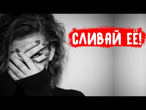 Видео: Что делать, если девушка отдаляется