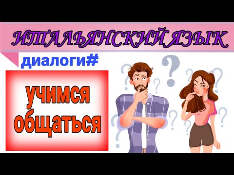 Видео: #1 УЧИМСЯ общаться на ИТАЛЬЯНСКОМ!