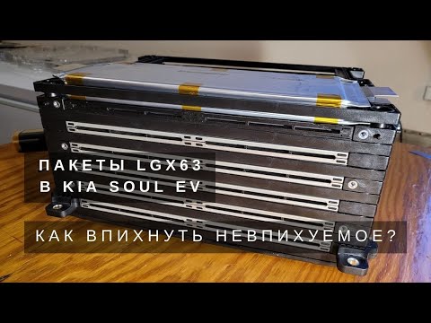 Видео: Ремонт модуля батареи Kia Soul EV с помощью пакета LG X 63. Часть 2.