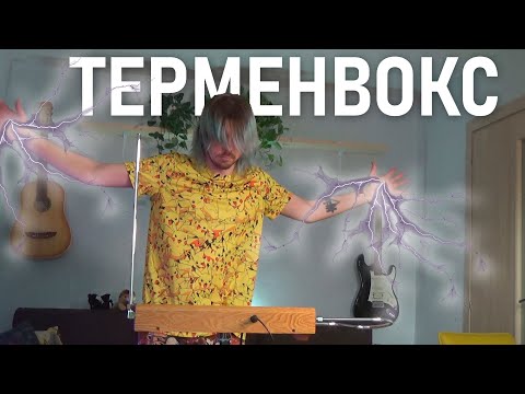 Видео: Я КУПИЛ ТЕРМЕНВОКС