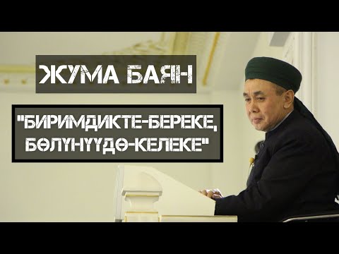 Видео: Жума баян: "БИРИМДИКТЕ-БЕРЕКЕ, БӨЛҮНҮҮДӨ-КЕЛЕКЕ" Устаз Абдишүкүр Нарматов. 17.06.2022.