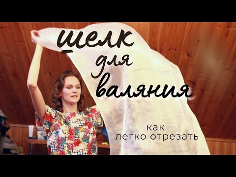 Видео: МАРГИЛАНСКИЙ ШЕЛК ДЛЯ ВАЛЯНИЯ.  КАК ОТРЕЗАТЬ РАЗРЕЖЕННЫЙ ШЕЛК ГАЗ