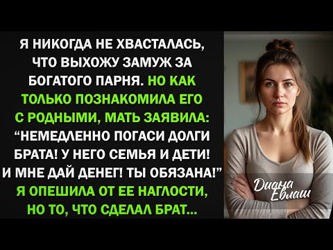 Видео: Узнав про моего богатого жениха, мать потребовала денег для себя и брата на долги, но