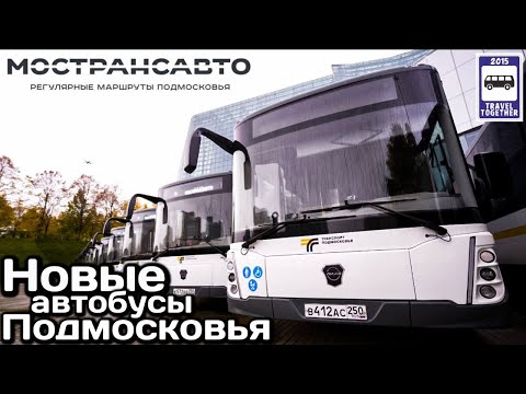 Видео: Новые автобусы Подмосковья. ЛиАЗ-5292.65-03 | New buses in the Moscow region. LiAZ-5292.65-03