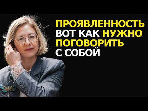 Видео: Как разрешить себе проявляться. Меняем реальность без насилия над собой
