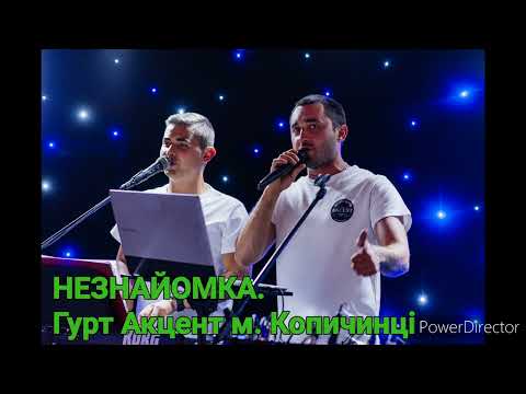 Видео: Незнайомка - Гурт Акцент м. Копичинці моб. 0687892083