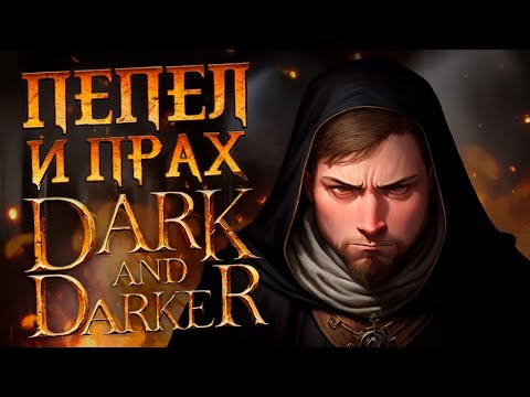 Видео: Dark and Darker со зрителями! Стример токсик