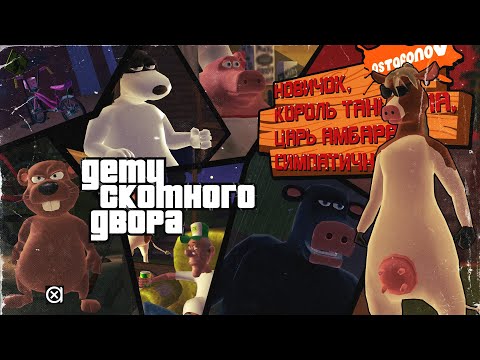 Видео: РОГА И КОПЫТА — GTA для взрослых деток | BARNYARD
