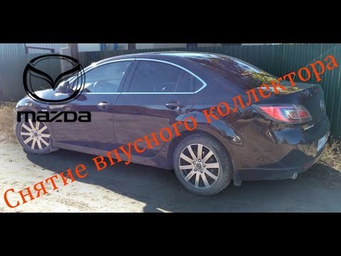 Видео: Снятие впускного коллектора Mazda6 GH