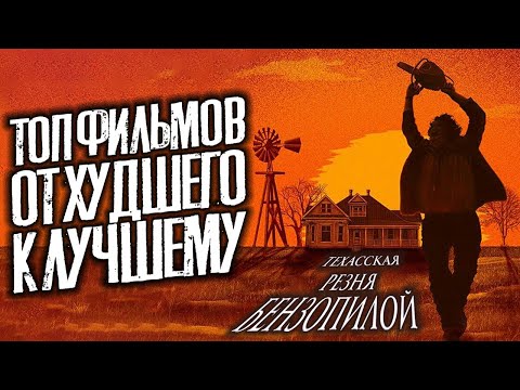 Видео: Топ 9 фильмов Техасская резня бензопилой│Все фильмы Техасская резня бензопилой от худшего к лучшему