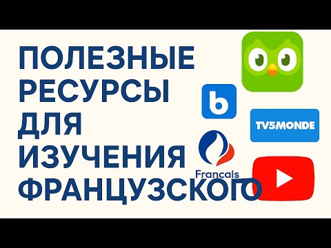 Видео: ТОП-10 ПОЛЕЗНЫХ РЕСУРСОВ ДЛЯ ИЗУЧЕНИЯ ФРАНЦУЗСКОГО 🇫🇷