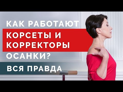 Видео: Поможет ли корсет при нарушении осанки? Вся правда о корсетах!