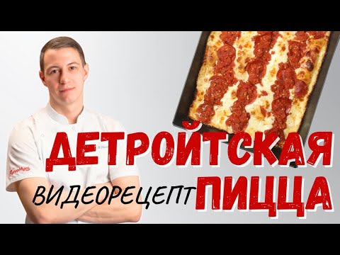 Видео: Детройтская пицца: рецептура и технология самого яркого стиля пиццы
