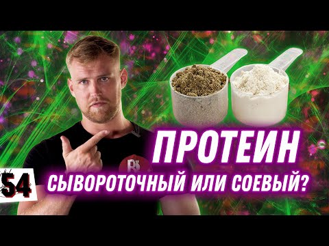 Видео: КАКОЙ ПРОТЕИН ЛУЧШЕ? / Сывороточный или соевый