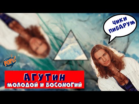 Видео: АГУТИН до ВАРУМ. Первый альбом и первый успех / История Русской Попсы #википопс