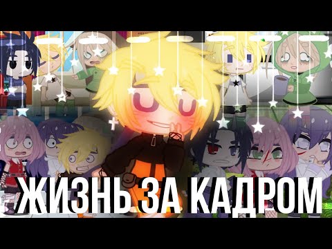 Видео: [💒]жизнь за кадром[💒]•[naruto]•[by Tosha._.]