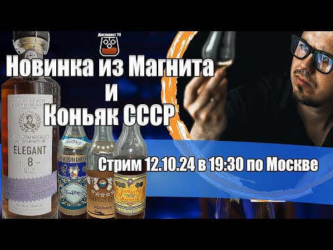 Видео: Стрим! Коньяк Элегант 8 лет (Новинка из Магнита) и Коньяки СССР (Грузия, Азербайджан, Армения)