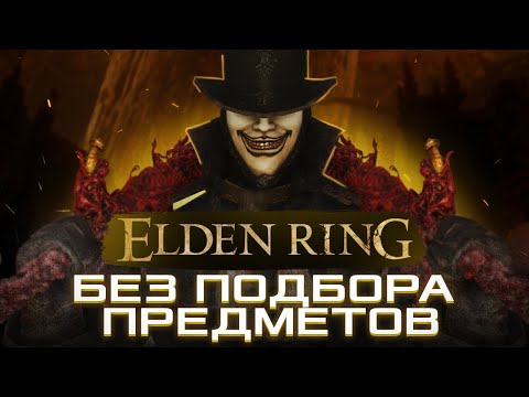 Видео: КАК ПРОЙТИ ELDEN RING БЕЗ ПОДБОРА ПРЕДМЕТОВ