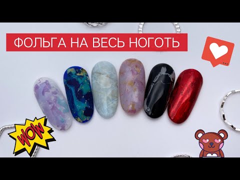 Видео: ФОЛЬГА на весь ноготь | МАНИКЮР с фольгой |ДИЗАЙН НОГТЕЙ | как ОТПЕЧАТАТЬ фольгу на ногти целиком