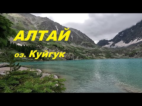 Видео: Алтай Мультинские поход на озеро Куйгук 04 08 2023