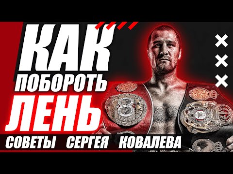 Видео: Как побороть лень? Как перестать лениться? Советы Сергея Ковалева