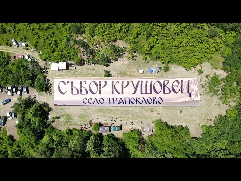 Видео: Събор Крушовец село Трапоклово 1 част