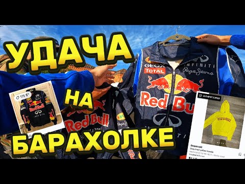 Видео: УДАЧА НА НЕМЕЦКОЙ БАРАХОЛКЕ!!! Барахолки/Секонд-Хенды, Polo Ralph Lauren, Dsquared2.