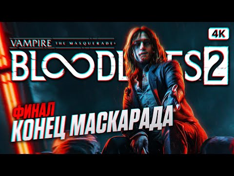 Видео: VAMPIRE THE MASQUERADE BLOODLINES 2 ФИНАЛ Прохождение на Русском [4K PC] | Бладлайнс 2 Прохождение